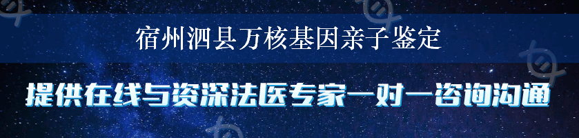 宿州泗县万核基因亲子鉴定